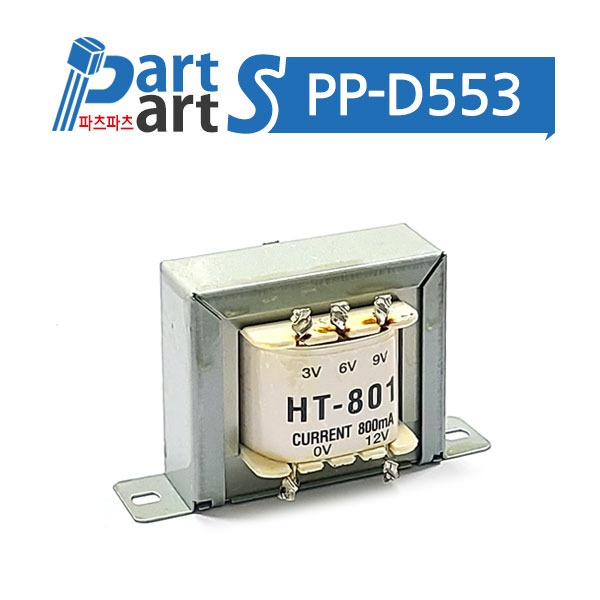 (PP-D553) 변압기 트랜스 HT-801 3V 6V 9V 12V 800mA