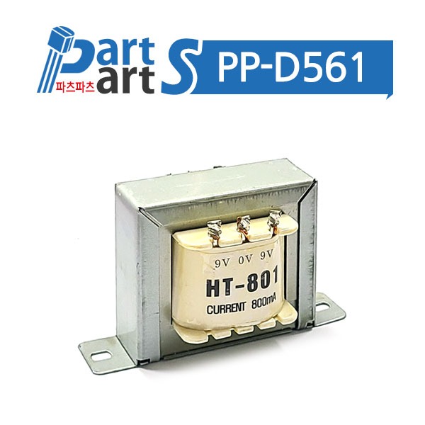 (PP-D561) 변압기 양파 트랜스 HT-801D-9V 800mA