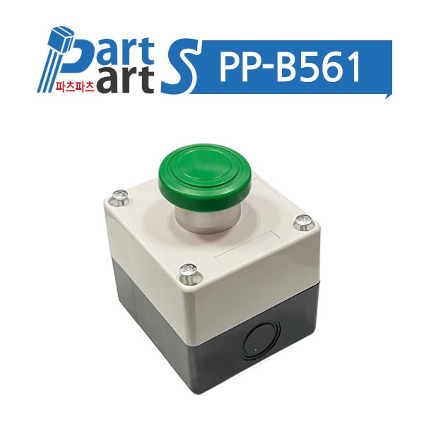 (PP-B561)비상자동복귀 스위치 1a1b(녹색)+컨트롤박스