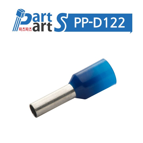 (PP-D122) 펜홀단자 2.5SQ 청색 (수량 1000개)