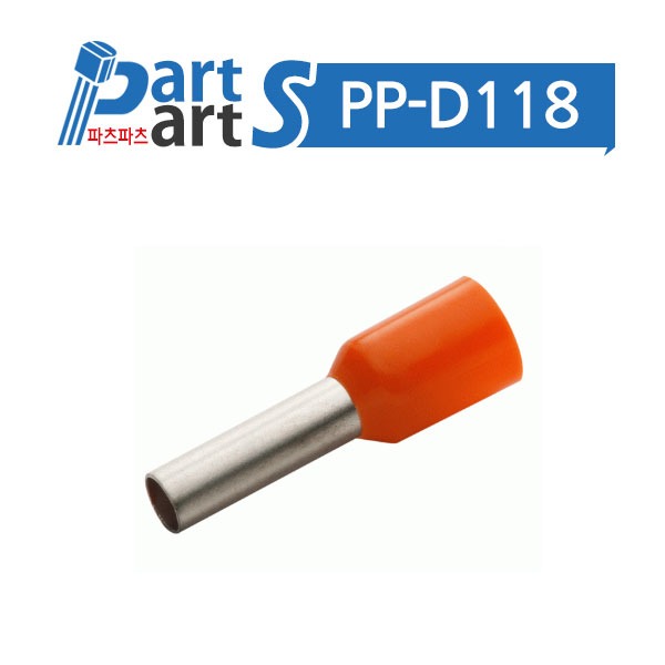 (PP-D118) 펜홀단자 0.50SQ 오랜지색 (수량 1000개)