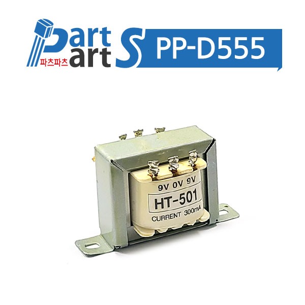 (PP-D555) 변압기 양파 트랜스 HT-501D-9V 300mA