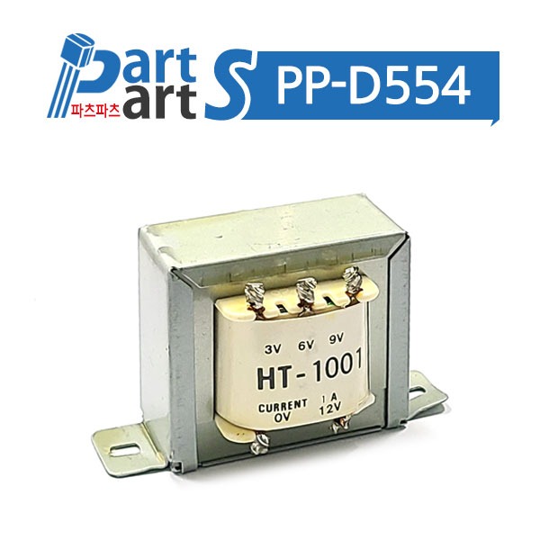 (PP-D554) 변압기 트랜스 HT-1001 3V 6V 9V 12V 1A