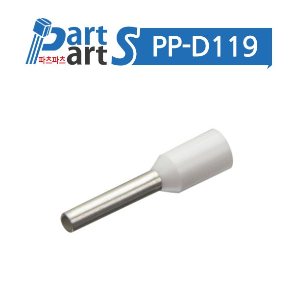 (PP-D119) 펜홀단자 0.75SQ 흰색 (수량 1000개)