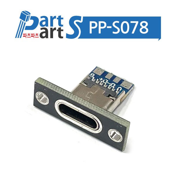 (PP-S078) USB 3.1 C타입 4핀 커넥터 암소켓 충전포트