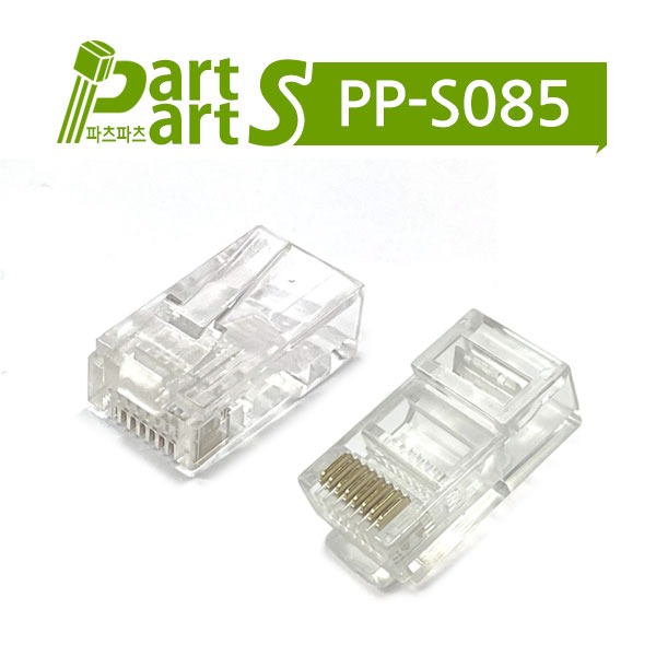(PP-S085) RJ45 커넥터 8P8C 플러그 랜케이블 DS1123-P80T (8P8C) (10개)