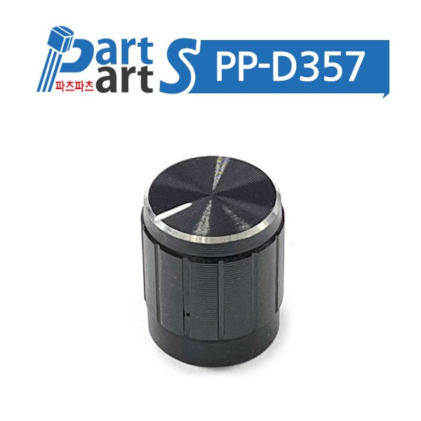 (PP-D357) 로터리 엔코더 손잡이 캡 노브