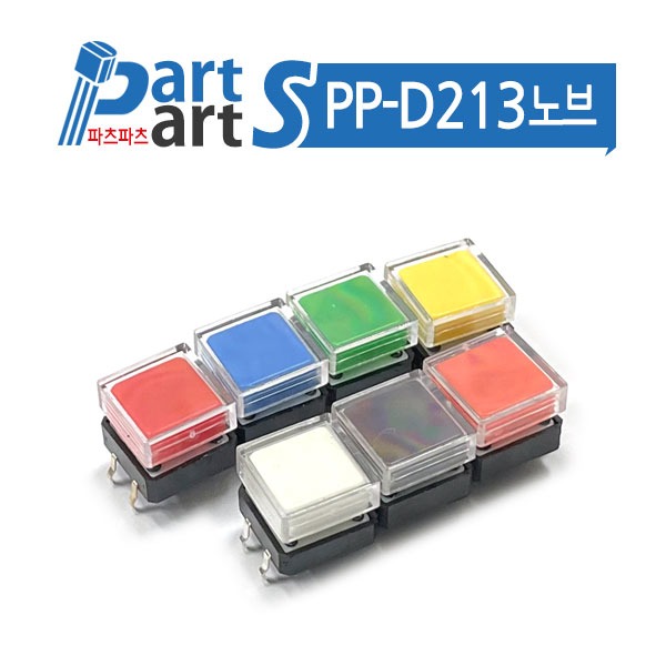 (PP-D213+노브) DJT1103T+KNOB TACT스위치 12X12mm 높이7.4mm 사각노브 투명캡 텍트스위치